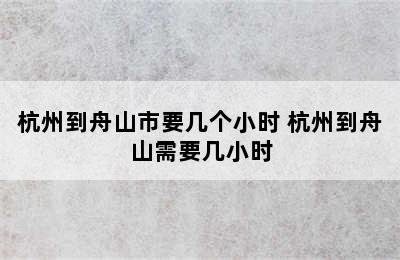 杭州到舟山市要几个小时 杭州到舟山需要几小时